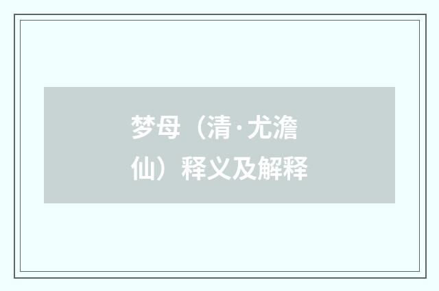 梦母（清·尤澹仙）释义及解释