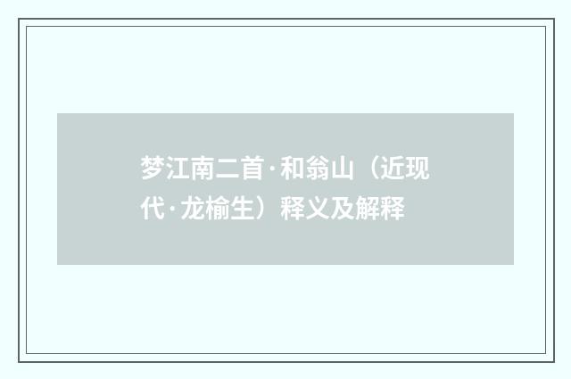 梦江南二首·和翁山（近现代·龙榆生）释义及解释