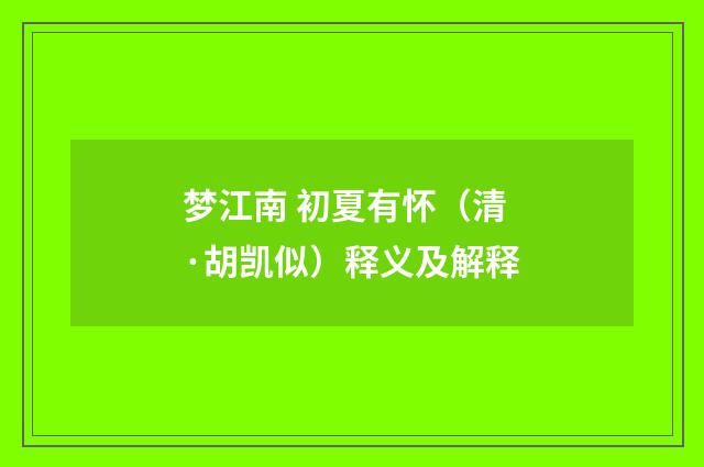 梦江南 初夏有怀（清·胡凯似）释义及解释