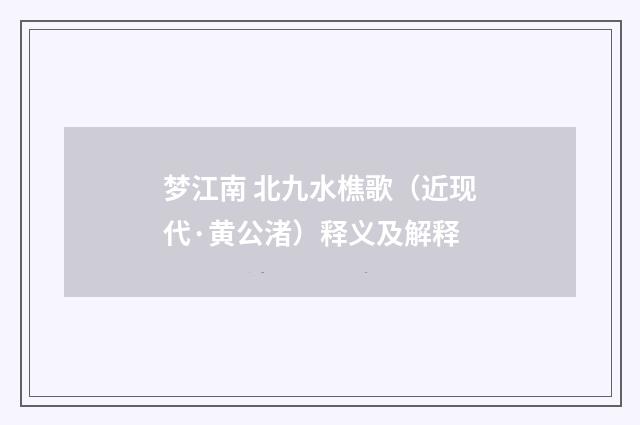 梦江南 北九水樵歌（近现代·黄公渚）释义及解释