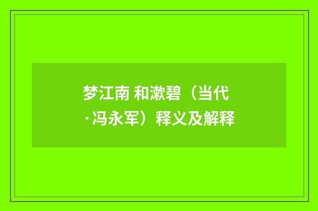 梦江南 和漱碧（当代·冯永军）释义及解释
