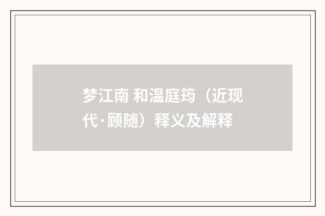 梦江南 和温庭筠（近现代·顾随）释义及解释