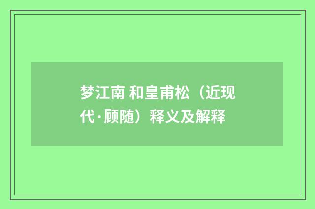 梦江南 和皇甫松（近现代·顾随）释义及解释