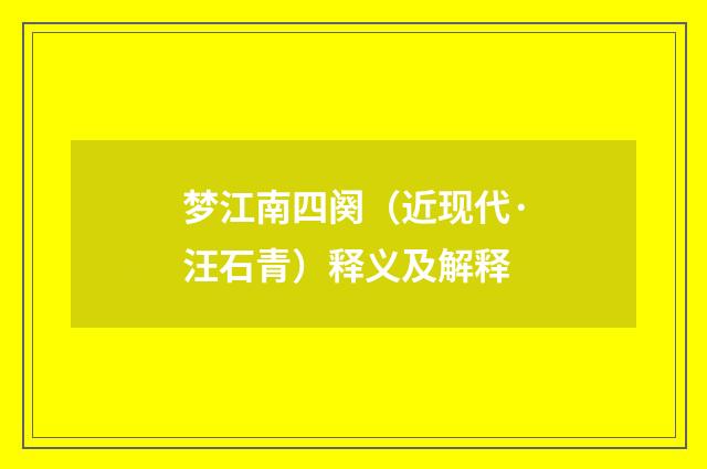 梦江南四阕（近现代·汪石青）释义及解释