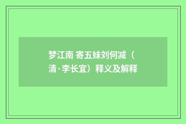 梦江南 寄五妹刘何减（清·李长宜）释义及解释