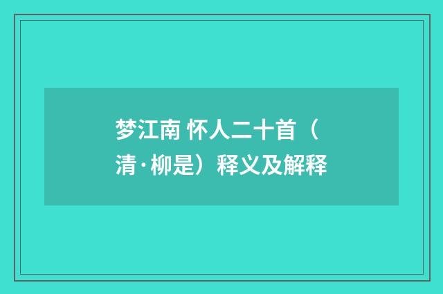 梦江南 怀人二十首（清·柳是）释义及解释