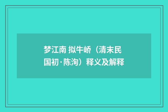 梦江南 拟牛峤（清末民国初·陈洵）释义及解释