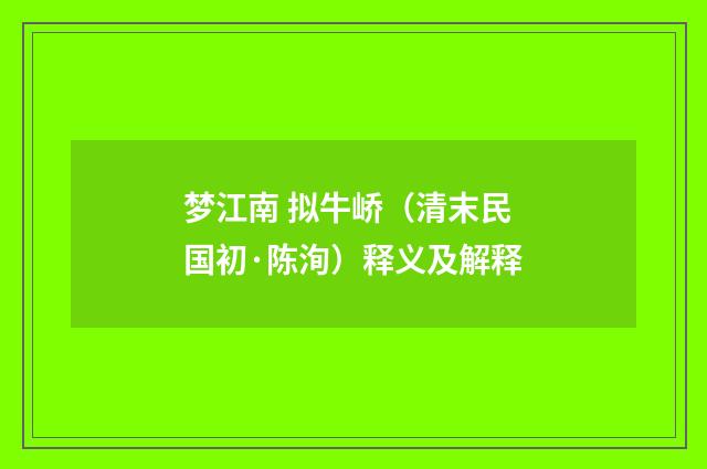梦江南 拟牛峤（清末民国初·陈洵）释义及解释