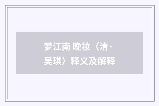 梦江南 晚妆（清·吴琪）释义及解释