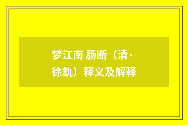 梦江南 肠断（清·徐釚）释义及解释