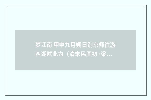 梦江南 甲申九月朔日别京师往游西湖赋此为（清末民国初·梁鼎芬）释义及解释