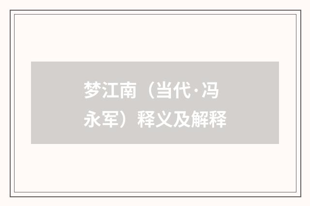 梦江南（当代·冯永军）释义及解释