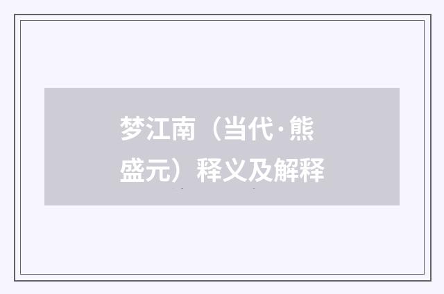梦江南（当代·熊盛元）释义及解释