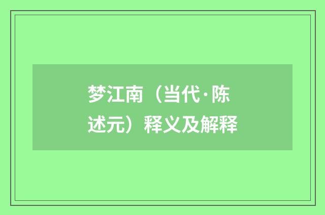 梦江南（当代·陈述元）释义及解释