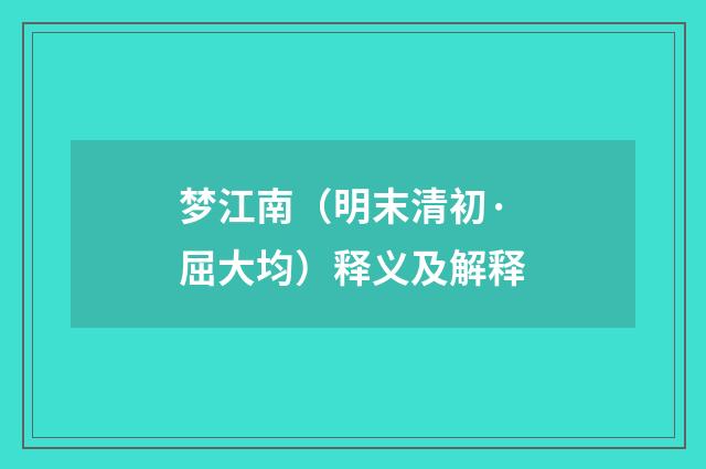 梦江南（明末清初·屈大均）释义及解释