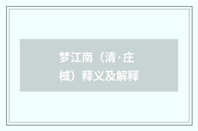 梦江南（清·庄棫）释义及解释