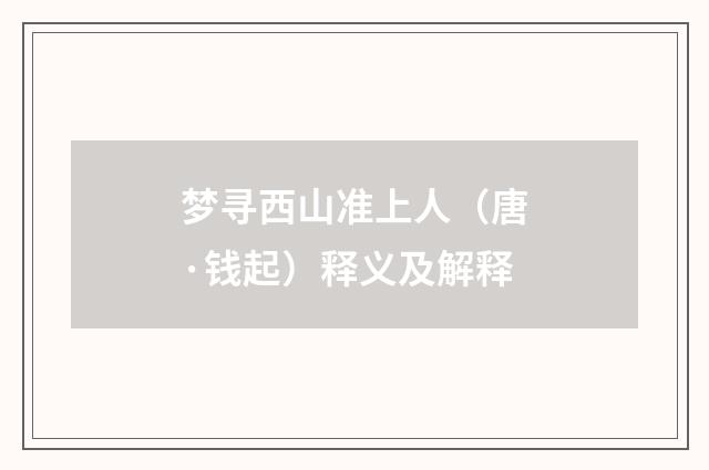 梦寻西山准上人（唐·钱起）释义及解释