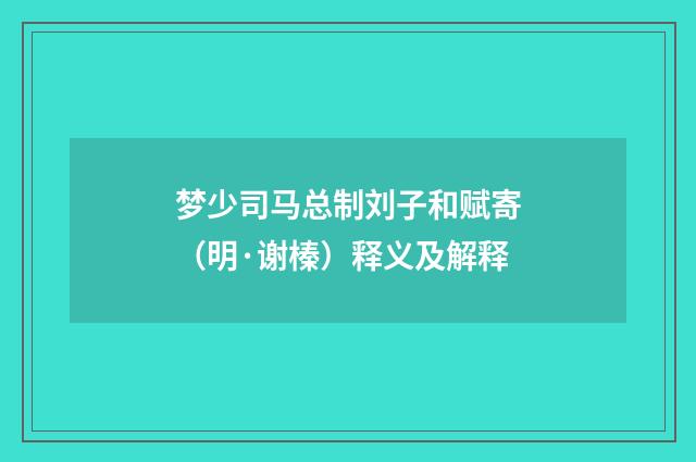 梦少司马总制刘子和赋寄（明·谢榛）释义及解释