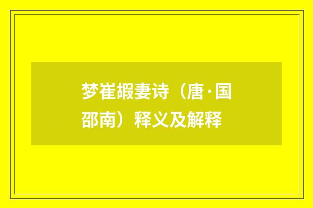 梦崔嘏妻诗（唐·国邵南）释义及解释