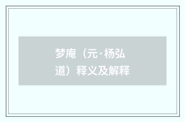 梦庵（元·杨弘道）释义及解释