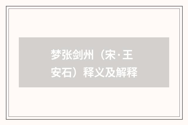 梦张剑州（宋·王安石）释义及解释