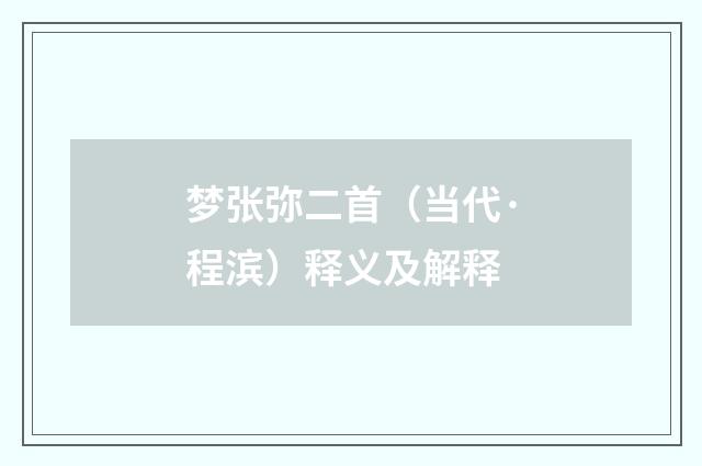 梦张弥二首（当代·程滨）释义及解释