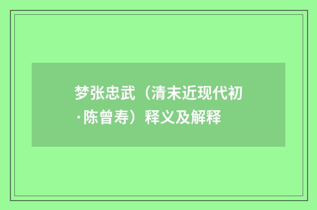 梦张忠武（清末近现代初·陈曾寿）释义及解释