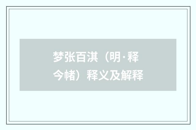 梦张百淇（明·释今帾）释义及解释
