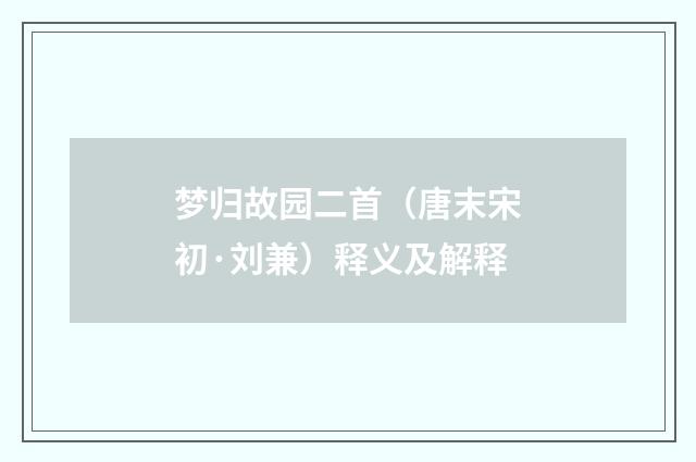 梦归故园二首（唐末宋初·刘兼）释义及解释