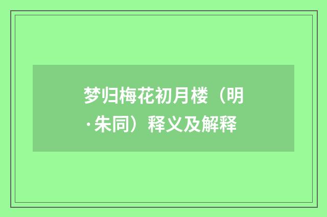 梦归梅花初月楼（明·朱同）释义及解释