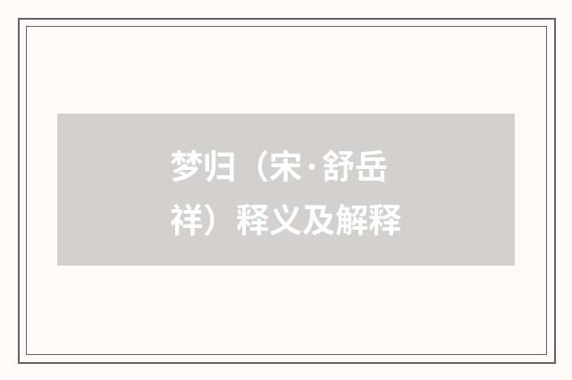 梦归（宋·舒岳祥）释义及解释