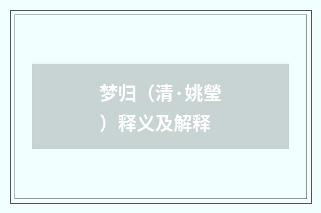 梦归（清·姚瑩）释义及解释