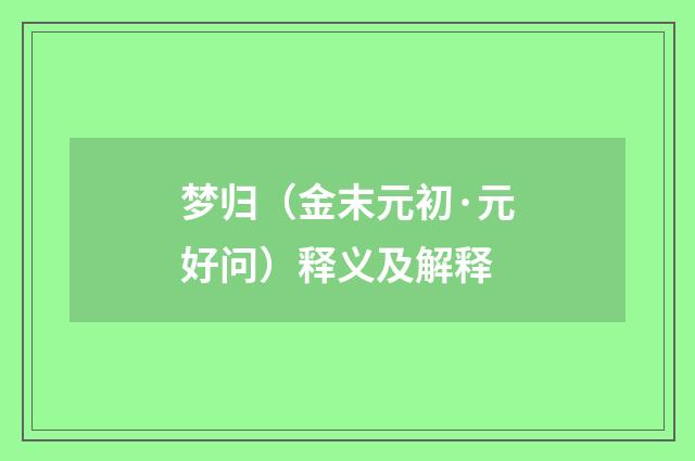 梦归（金末元初·元好问）释义及解释