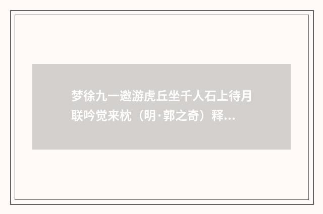 梦徐九一邀游虎丘坐千人石上待月联吟觉来枕（明·郭之奇）释义及解释