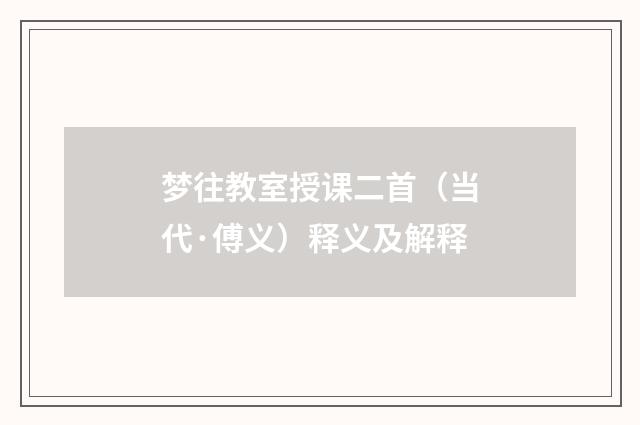 梦往教室授课二首（当代·傅义）释义及解释