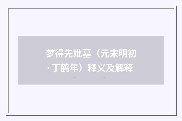 梦得先妣墓（元末明初·丁鹤年）释义及解释