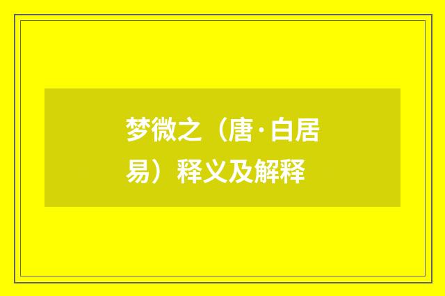 梦微之（唐·白居易）释义及解释