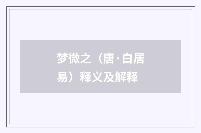 梦微之（唐·白居易）释义及解释