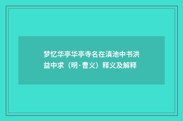 梦忆华亭华亭寺名在滇池中书洪益中求（明·曹义）释义及解释