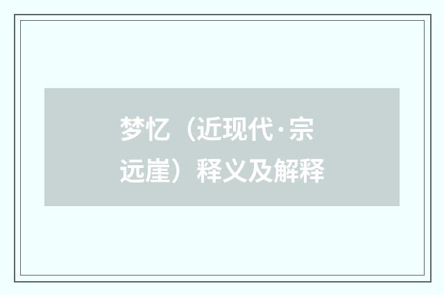 梦忆（近现代·宗远崖）释义及解释