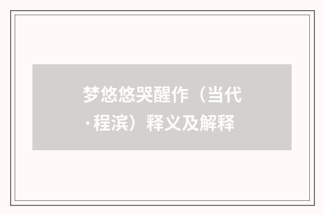 梦悠悠哭醒作（当代·程滨）释义及解释
