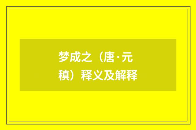 梦成之（唐·元稹）释义及解释