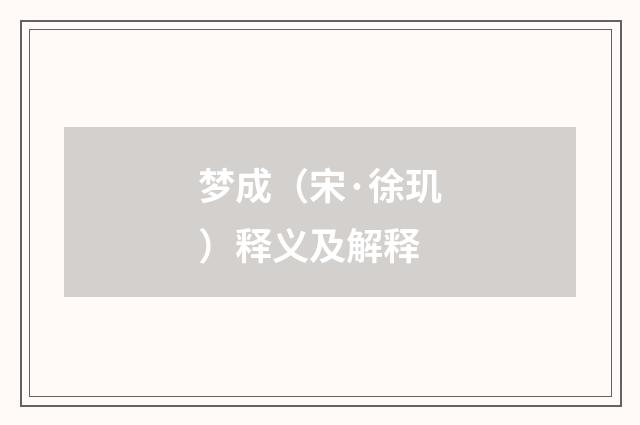 梦成（宋·徐玑）释义及解释