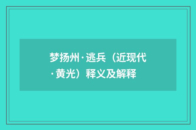梦扬州·逃兵（近现代·黄光）释义及解释