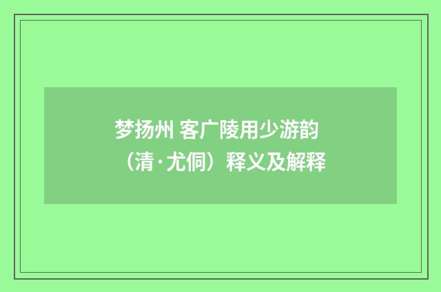 梦扬州 客广陵用少游韵（清·尤侗）释义及解释