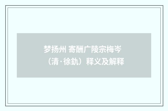 梦扬州 寄酬广陵宗梅岑（清·徐釚）释义及解释