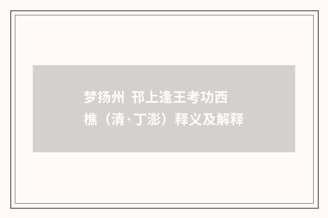 梦扬州 邗上逢王考功西樵（清·丁澎）释义及解释