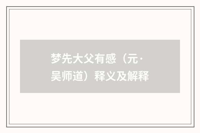 梦先大父有感（元·吴师道）释义及解释
