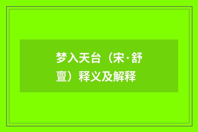 梦入天台（宋·舒亶）释义及解释