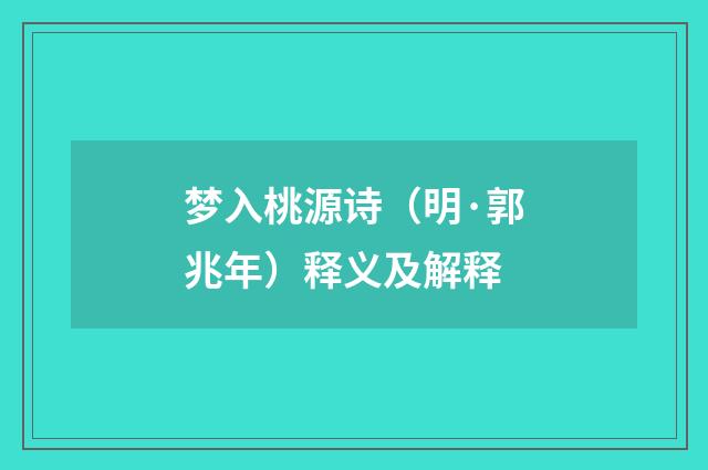 梦入桃源诗（明·郭兆年）释义及解释